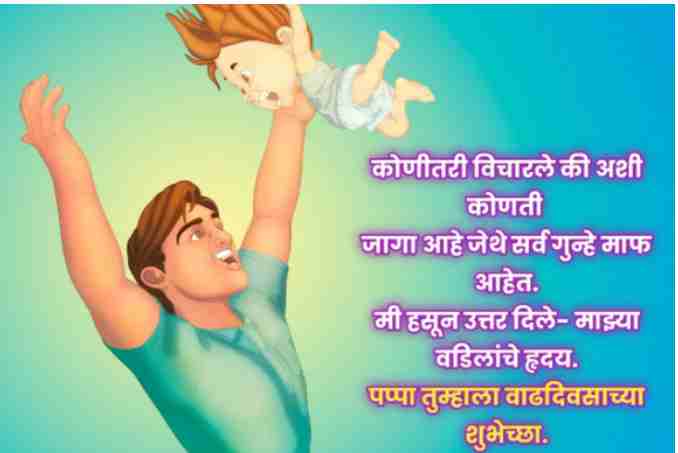 Birthday Wishes For Father in Marathi | वडिलांना वाढदिवसाच्या शुभेच्छा