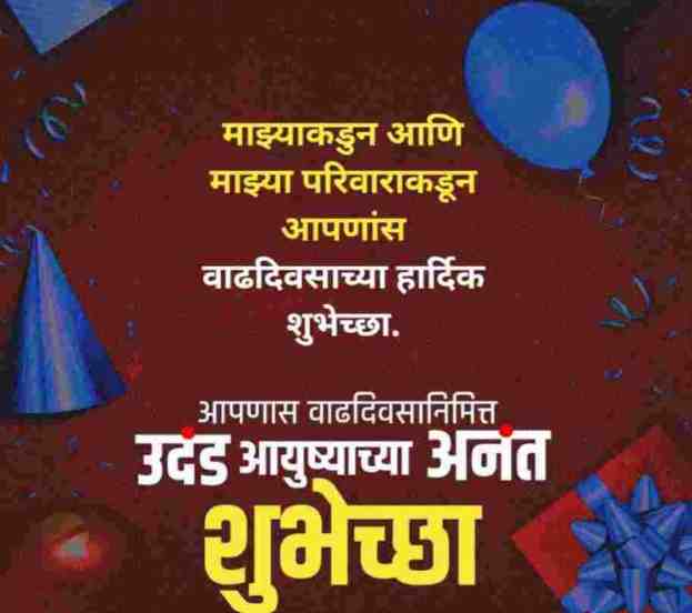 (100+)Happy Birthday Wishes In Marathi: वाढदिवसाच्या हार्दिक शुभेच्छा मराठी