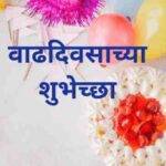 Birthday Wishes for Friend in Marathi | वाढदिवसाच्या शुभेच्छा मराठी संदेश मित्र