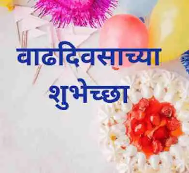 Birthday Wishes for Friend in Marathi | वाढदिवसाच्या शुभेच्छा मराठी संदेश मित्र